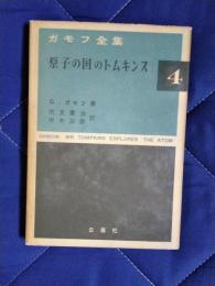 ガモフ全集4　原子の国のトムキンス