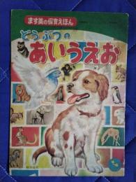 どうぶつのあいうえお　ます美の保育えほん　こどもの知識