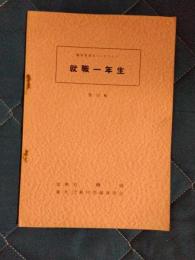就職一年生　第６集　職業指導カラースライド