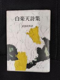 白楽天詩集