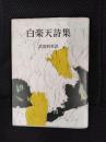 白楽天詩集