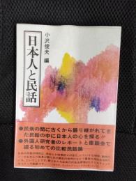 日本人と民話