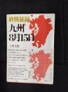 終戦秘録　九州8月15日