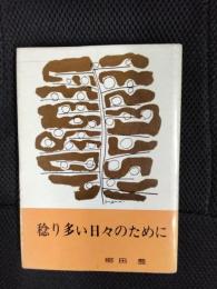 稔り多い日々のために