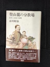 聖山麓の分教場　教育と民俗の原郷