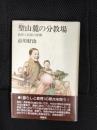 聖山麓の分教場　教育と民俗の原郷