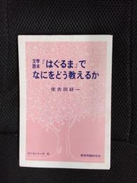 文学読本『はぐるま』でなにをどう教えるか　はぐるシリーズ【6】