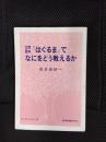 文学読本『はぐるま』でなにをどう教えるか　はぐるシリーズ【6】