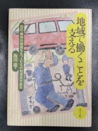 地域で働くことを支える　知的・精神的障害をもつ人たちの地域就労援助