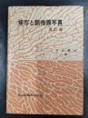 接写と顕微鏡写真　改訂版