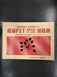 最新FET（電界効果トランジスタ）規格表　個別特性図、応用回路つき　国内外各社の代表品種がひとめでわかる