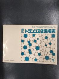 最新トランジスタ規格表　’73