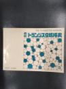 最新トランジスタ規格表　’73