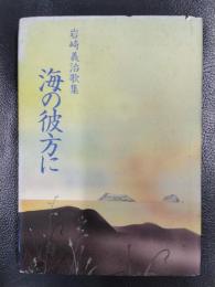 海の彼方に　岩崎義治歌集