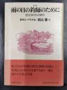 新装版　雨の日の釣師のために　釣文学35の傑作