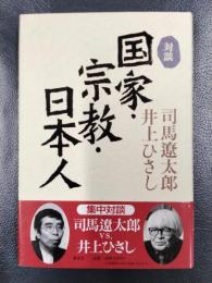 対談　国家・宗教・日本人