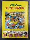 ノディーのたこたこあがれ ＜ゆかいなノディー 12＞