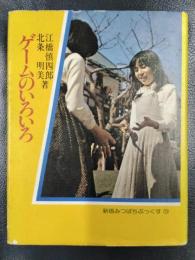 ゲームのいろいろ ＜新版みつばちぶっくす⑬＞