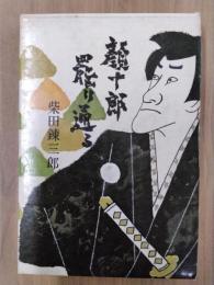 顔十郎罷り通る