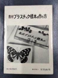 教材プラスチック標本の作り方