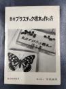 教材プラスチック標本の作り方