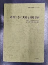 教育工学の実践と指導計画 ’76　＜教育工学実践シリーズ 27＞
