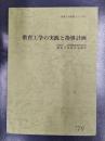 教育工学の実践と指導計画 ’76　＜教育工学実践シリーズ 27＞