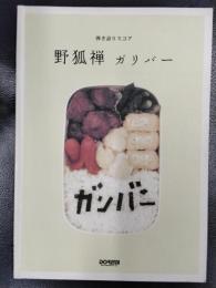 弾き語りスコア　野狐禅/ガリバー