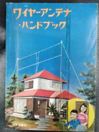 ワイヤーアンテナ・ハンドブック
