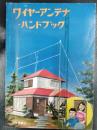 ワイヤーアンテナ・ハンドブック