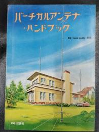バーチカルアンテナ・ハンドブック　＜CQ ham radio　別冊＞