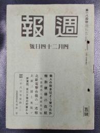 週報　昭和15年4月24日号