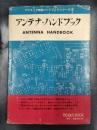 アンテナハンドブック ＜アマチュア無線ハンドブックシリーズ４＞