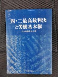 四・二最高裁判決と労働基本権