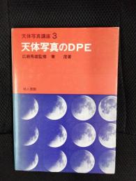 天体写真のDPE　天体写真講座【3】
