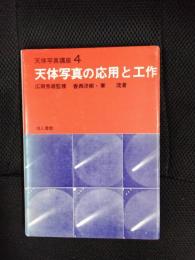 天体写真の応用と工作　天体写真講座【4】