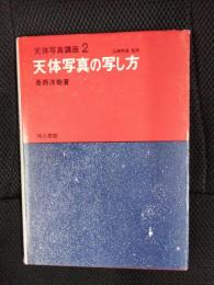 天体写真の写し方　天体写真講座【2】