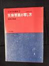 天体写真の写し方　天体写真講座【2】