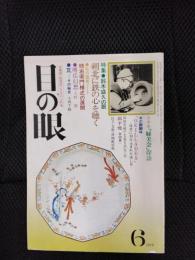 目の眼　1979年6月号　特集/鈴木盛久の眼