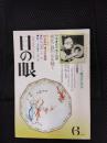 目の眼　1979年6月号　特集/鈴木盛久の眼