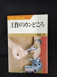 工作のカンどころ　ホビーテクニック【4】