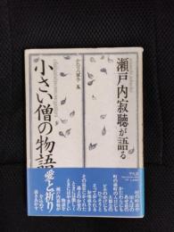 瀬戸内寂聴が語る　小さい僧の物語　かたりべ草子【5】