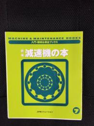 【新版】減速機の本　入門・機械＆保全ブックス