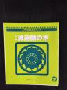 【新版】減速機の本　入門・機械＆保全ブックス