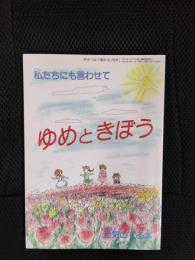 私たちにも言わせて ゆめときぼう【元気のでる本】 ＜手をつなぐ親たち＞