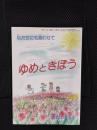 私たちにも言わせて ゆめときぼう【元気のでる本】 ＜手をつなぐ親たち＞