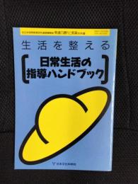 生活を整える　日常生活の指導ハンドブック　発達の遅れと教育 別冊⑥