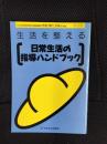 生活を整える　日常生活の指導ハンドブック　発達の遅れと教育 別冊⑥