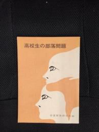 高校生の部落問題