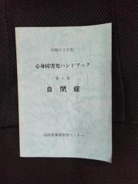 心身障害児ハンドブック 第１集 自閉症　昭和63年度